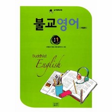 불교영어초급1