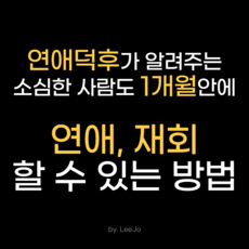 소심한 사람도 1개월 안에 연애 재회 할 수 있는 방법(전자책+1회 무료 상담) '무한업데이트'