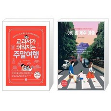 유니오니아시아 교과서가 쉬워지는 주말여행 + 아이랑 제주 여행, [단일상품]