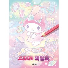마이멜로디스티커색칠북