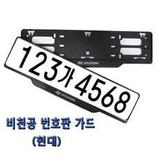 비천공번호판가드 현대자동차가드 신형번호판가드 현대번호판가드순정 현대자동차 번호판가드