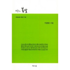 어느 봄날:이종완 시집, 시와소금, 이종완