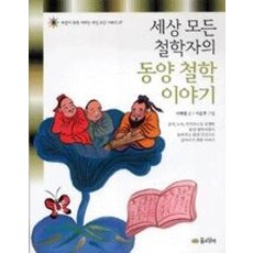 세상 모든 철학자의 동양 철학 이야기(마음이 쑥쑥 자라는 세상 모든 시리즈 9)