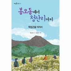 웅진북센 봉오동에서 청산리까지 독립군을따라서 -02 바우솔문고, One color | One Size@1