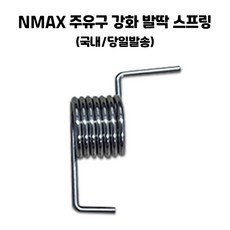 NMAX 발딱스프링 엔맥스 주유구 강화스프링 NMAX125 NMAX155 21-24년식 호환, 1개