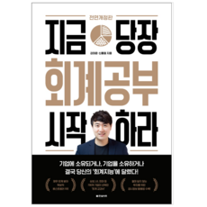 지금당장회계공부시작하라