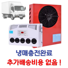 우동스토어 무시동에어컨 캠핑용 차박용 카라반 화물차 에어컨 냉매충전, 12v 스탠드형 레드
