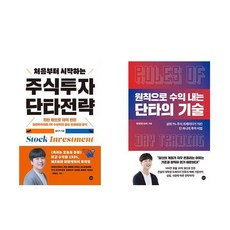 처음부터 시작하는 주식투자 단타전략 + 원칙으로 수익 내는 단타의 기술 (전2권), 길벗