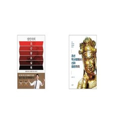 설민석의 조선왕조실록 + 조선 막사발에서 신라 금관까지 [세트상품]