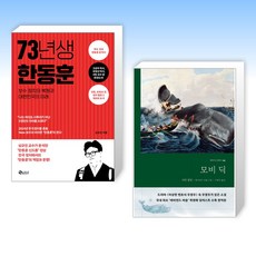 (세트) 73년생 한동훈 + 모비딕 (전2권)