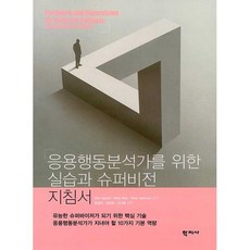 [학지사 ]응용행동분석가를 위한 실습과 슈퍼비전 지침서, 학지사, Ellie Kazemi