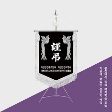 회사 근조기 제작 장례식 상조기 NO-034, 은색, 기본, 천주교