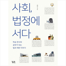 사회법정에서다