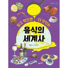 알고 먹으면 더 맛있는 음식의 세계사, 풀과바람, 박영수 글/노기동 그림, 9788983898920, 풀과바람 역사 생각