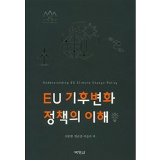 EU기후변화 정책의 이해, 박영사