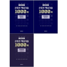 2023 신호진 핵심기출 1000제 형사법 1-3 세트 + 미니수첩 증정, 문형사