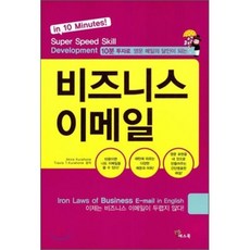 비즈니스 이메일 : 10분 투자로 영문 메일의 달인이 되는, 예스북, 10분 투자 비즈니스 이메일