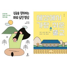 자현스님 2권세트 - 성공을 쟁취하는 파워 실전 명상 ＋ 세상에서 가장 쉬운 불교