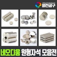 아세아자석 초강력 네오디움 자석 모음 네오디뮴 네오듐 네오디늄 네오디윰 희토류 히토류 공업용 산업용 강력한 영구자석 원형 소형 미니 마그네틱 마그네트 MAGNETIC 차량용 냉장고 사무용, 원형자석 10mm x1T (9개)