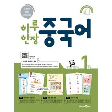 하루 한장 중국어. 1(2021):신 HSK 1급 수준, 미래엔