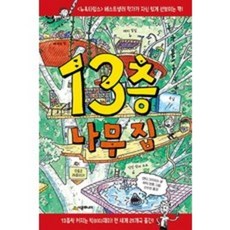 13층 나무 집(시공주니어)