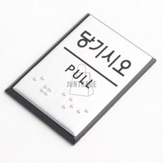 따뜻한잡화점 출입문 미니점자표지판 도어사인 미세요당기세요, 당기시오