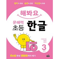 시소스터디 해봐요 문해력 초등 한글 3단계, 없음, 상세 설명 참조