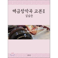 해금창작곡 교본 2, 은행나무, 김남은 저