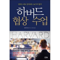 하버드 협상 수업 : 말하는 대로 얻어내는 14가지 법칙, 왕하이산 저/홍민경 역, 이지북