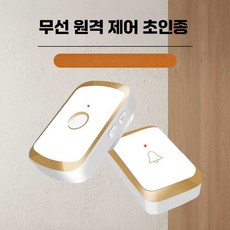 하이야 무선초인종 도어벨 차임벨 가정용 현관 종소리, 흰색 벨1+버튼1