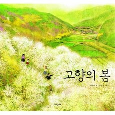 웅진북센 고향의 봄 97 파랑새 그림책