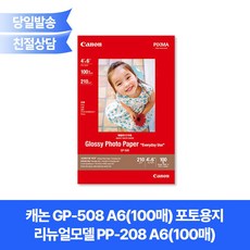 캐논 GP-508 A6(100매) 포토용지 리뉴얼모델 PP-208 A6(100매)