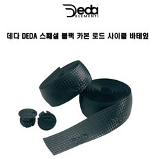 데다 DEDA 스폐셜카본 블랙 로드 사이클 바테잎, 블랙카본, 1개