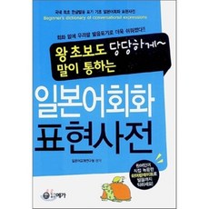 왕초보도 당당하게 말이 통하는일본어회화 표현사전, 예가