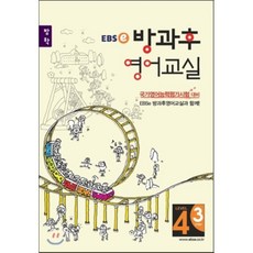 EBSe 방과후 영어교실 LEVEL 4 STEP 3 방학, 한국교육방송공사