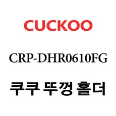 dhr0610fg내솥