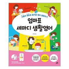 길벗스쿨 엄마표 세마디 생활영어 (2020년) - 그림과 챈트로 영어 말문트기