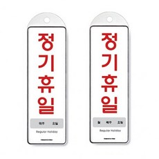 걸이판 홍보판 안내물걸이 아트사인 꽂이, 정기휴일 주간 9152