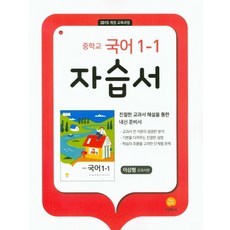 중학교 국어 1-1 자습서 (이삼형 교과서편) (2024년):2015 개정 교육과정, 지학사