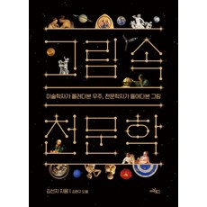 그림 속 천문학:미술학자가 올려다본 우주 천문학자가 들여다본 그림, 아날로그(글담)