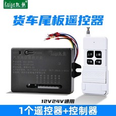 화물차 리모콘 리모컨 범용 테일게이트 리프트 탑차 윈치 수신기, 1개, 리모컨 1개