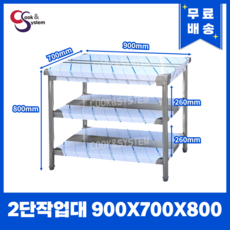 [쿡앤시스템] 업소용작업대 2단 900 조리대 스텐작업대 주방선반 조리대/하부장, 900x700, 800