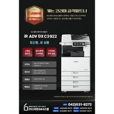 캐논 iR ADV DX C3922 사무실 A3 컬러 레이저 복합기, 서울경기설치, 팩스키트포함