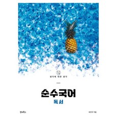 순수국어 독서 (2023년), 싼타북스, 국어영역