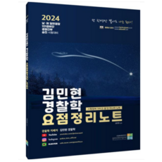 (고시동네) 2024 김민현 경찰학 요점정리노트, 분철안함