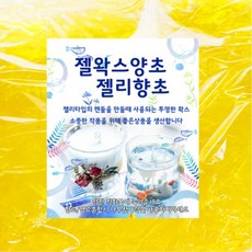 투명젤양초