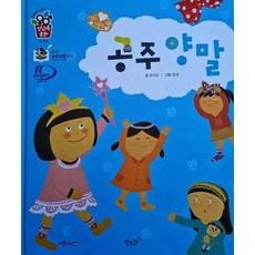 공주 양말:세이펜 적용, 공주 양말, 최서윤(저) / 윤샘(그림), 별똥별