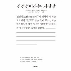 진정성이라는거짓말