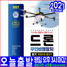 드론 무인비행장치 필기(2021 시대고시기획 서일수 장경석 초경량비행장치 조종자격 자격증 시험대비 책 교재)