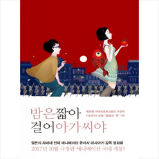 밤은짧아걸어아가씨야
